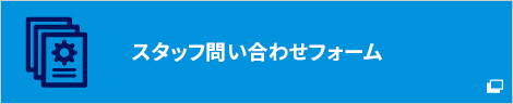 スタッフ問い合わせフォーム