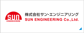 株式会社サン・エンジニアリング