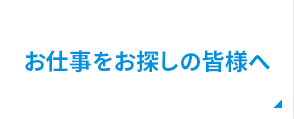 お仕事をお探しの皆様