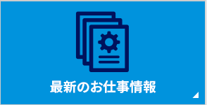 最新のお仕事情報