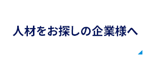 人材をお探しの企業様