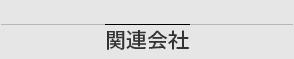 関連会社