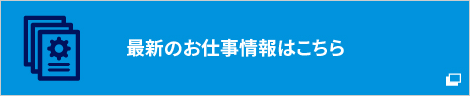 最新のお仕事情報はこちら