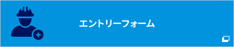 エントリーフォーム